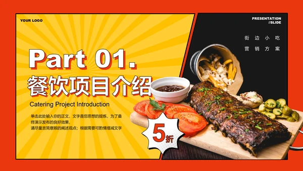 橙黄色炫酷风小吃营销PPT演示模板