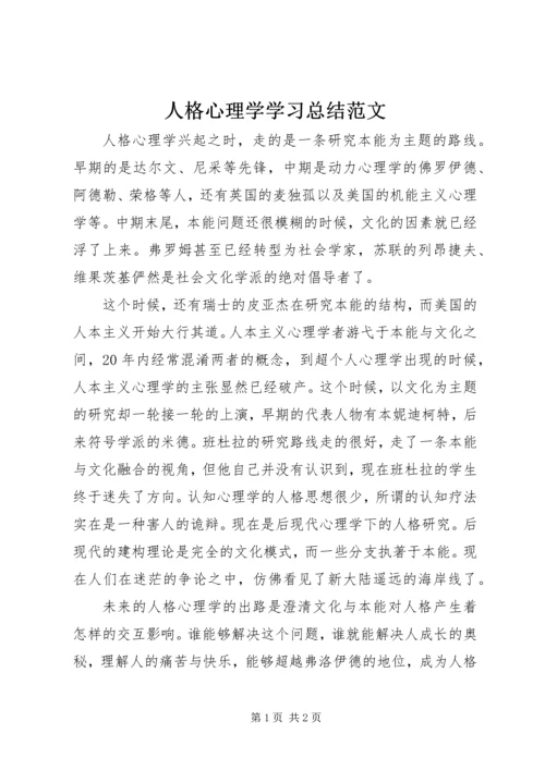 人格心理学学习总结范文.docx