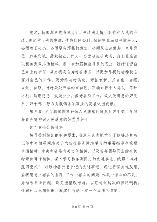 学习杨善洲精神做人民满意的好党员好干部.docx