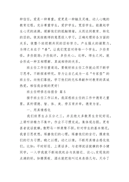 班主任研修总结报告.docx