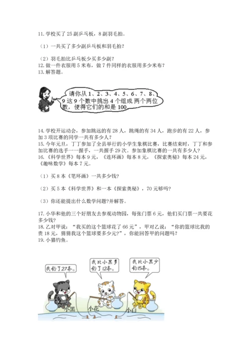 二年级上册数学应用题100道及参考答案（黄金题型）.docx