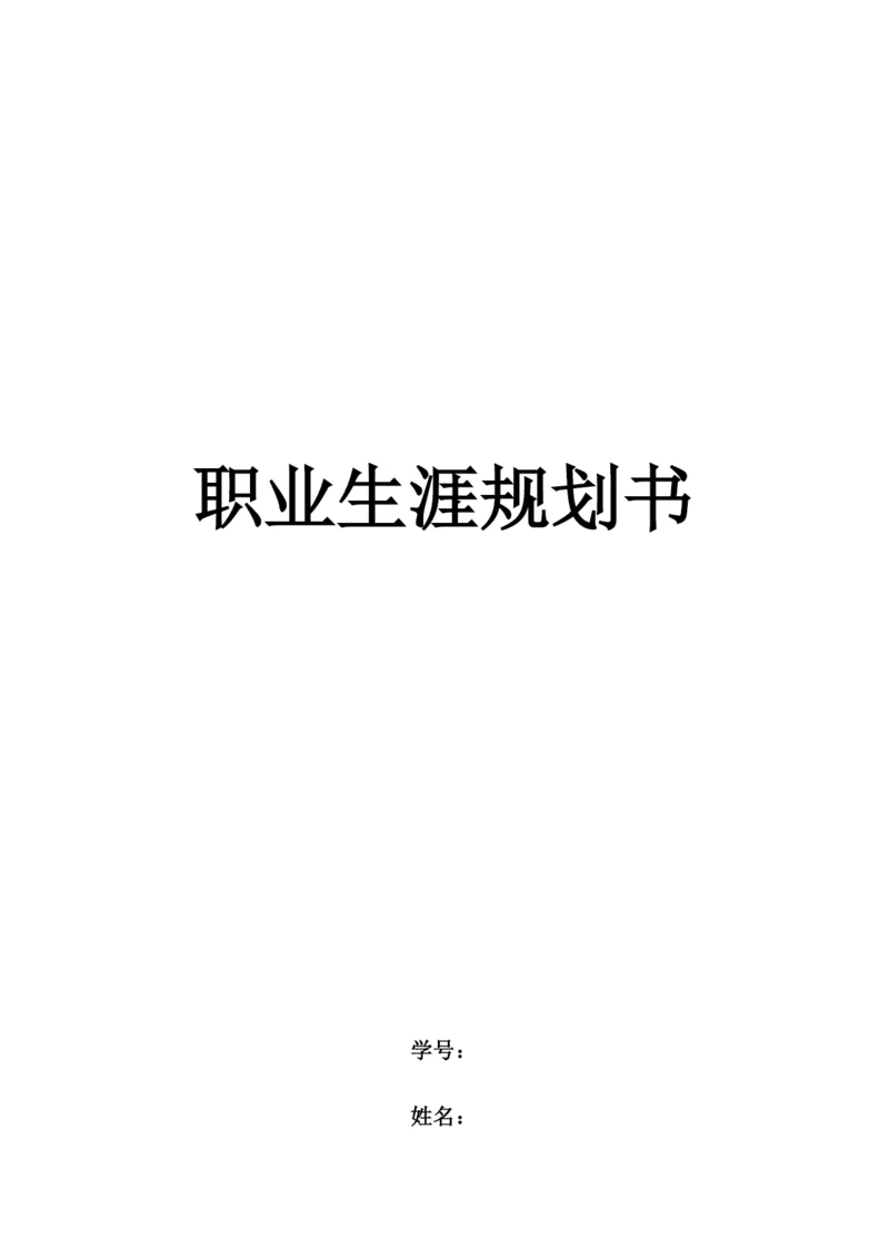 12页4100字中国画专业职业生涯规划.docx