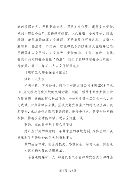 公司职工安全保证书 (4).docx
