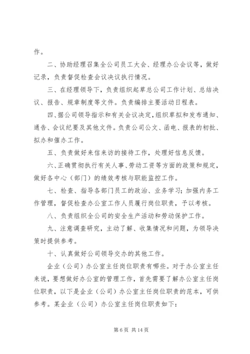 企业办公室主任职责.docx