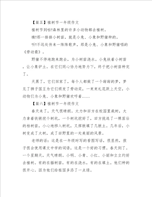 植树节一年级作文范文通用9篇