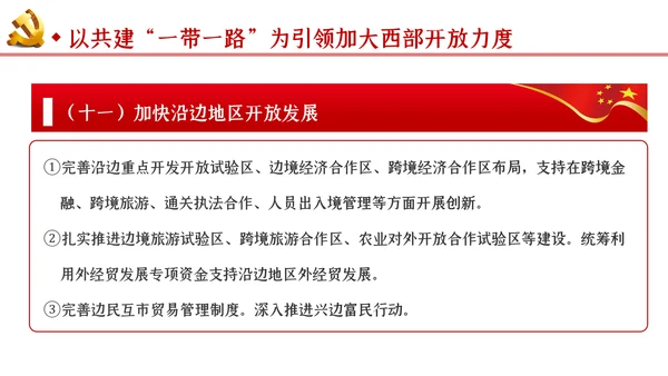 新时代推进西部大开发形成新格局的指导意见PPT