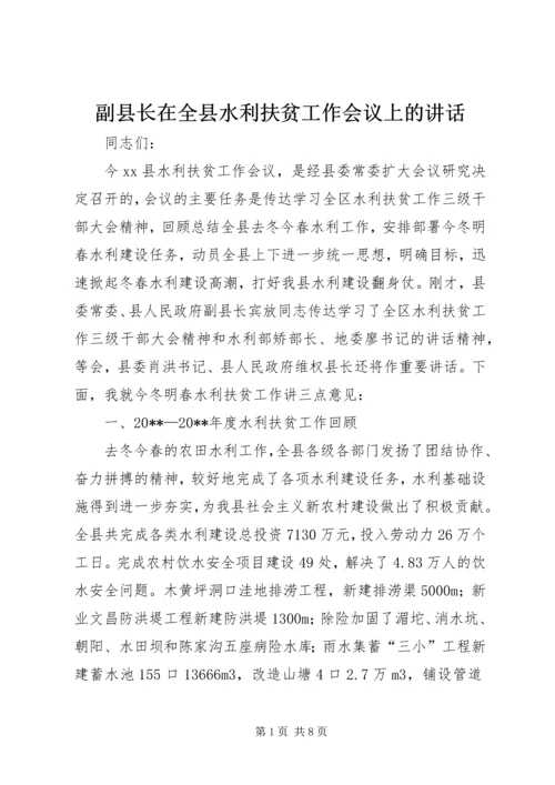 副县长在全县水利扶贫工作会议上的讲话.docx