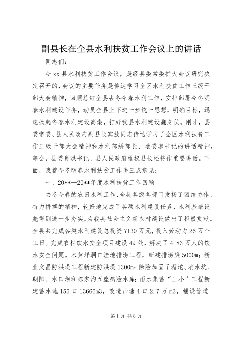 副县长在全县水利扶贫工作会议上的讲话.docx