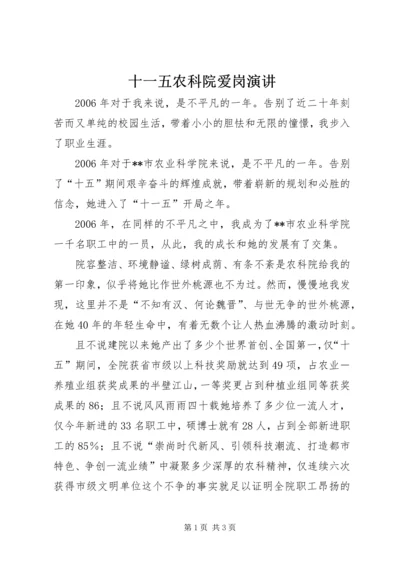 十一五农科院爱岗演讲 (3).docx