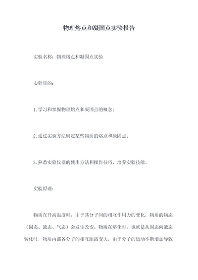 物理熔点和凝固点实验报告