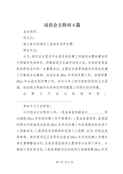 动员会主持词4篇.docx