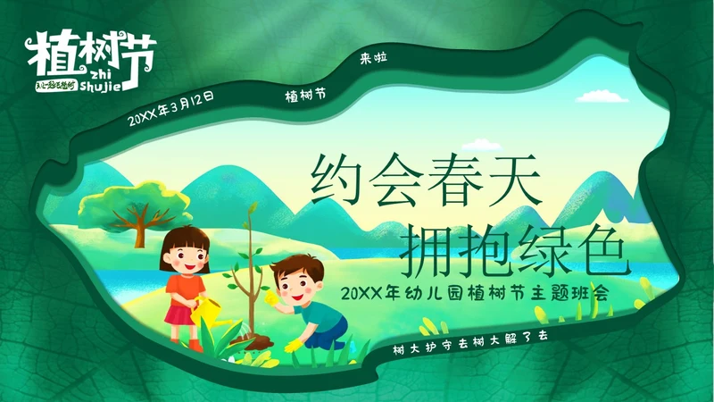3月12日植树节幼儿园植树节主题班会PPT课件