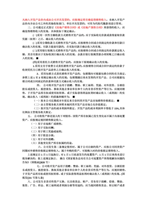 土增税-销售收入涉税处理.docx
