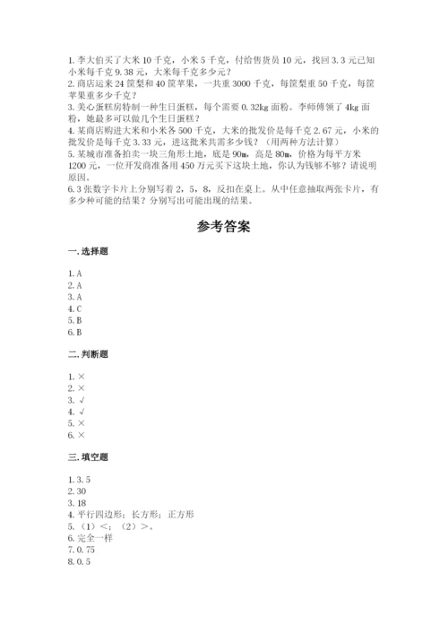 2022人教版五年级上册数学期末测试卷必考题.docx
