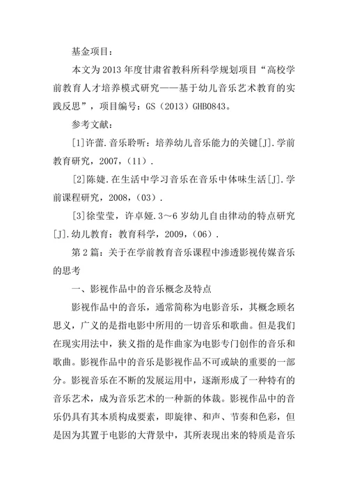 浅析学前教育音乐问题思考论文