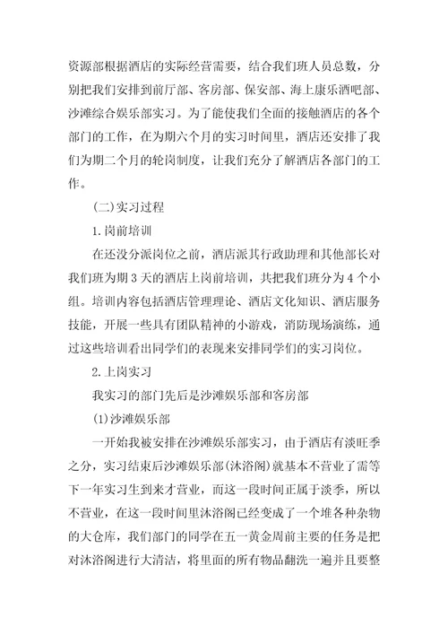 毕业生酒店顶岗实习报告3000字