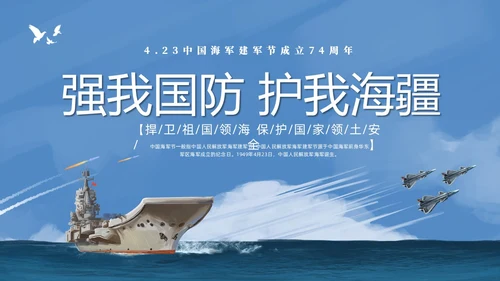蓝色航母强我国防护我海疆423中国海军建军节成立74年海军节