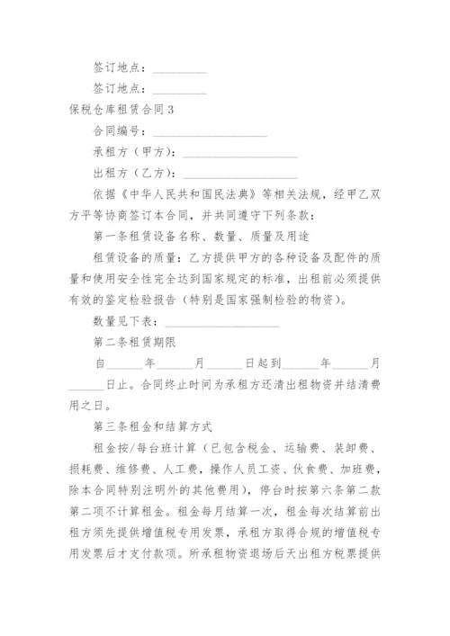 保税仓库租赁合同.docx