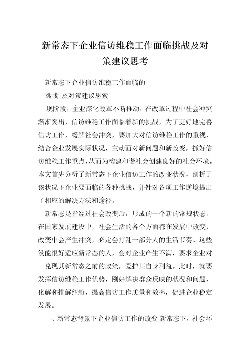 新常态下企业信访维稳工作面临挑战及对策建议思考