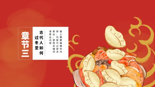 冬至吃饺子通用PPT模板