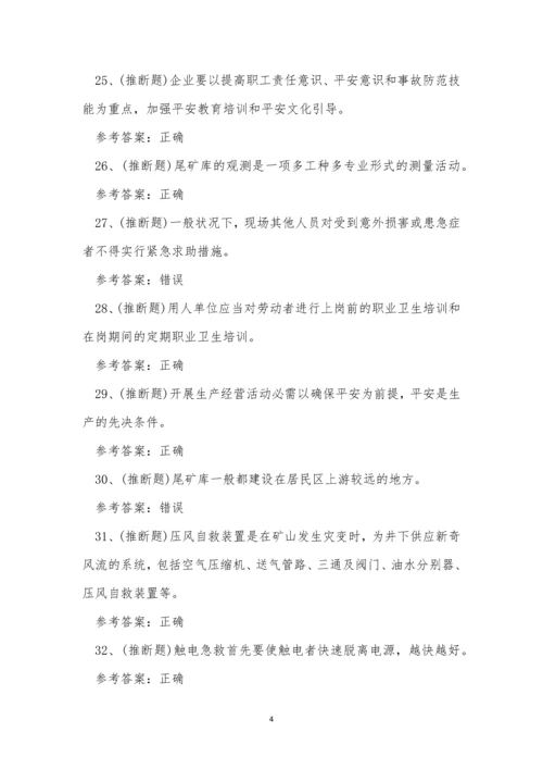 2022年云南省金属非金属矿山尾矿作业考试练习题.docx