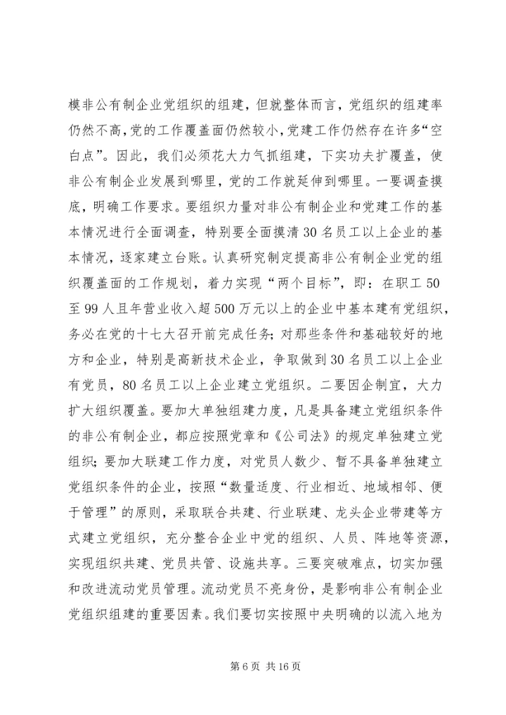 学习十六届六中全会精神推进非公有制企业党建工作.docx