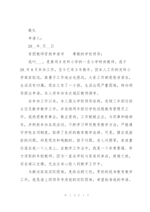贫困教师资助申请书.docx