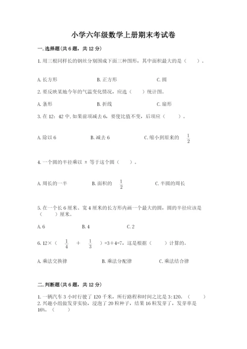 小学六年级数学上册期末考试卷及答案【全优】.docx