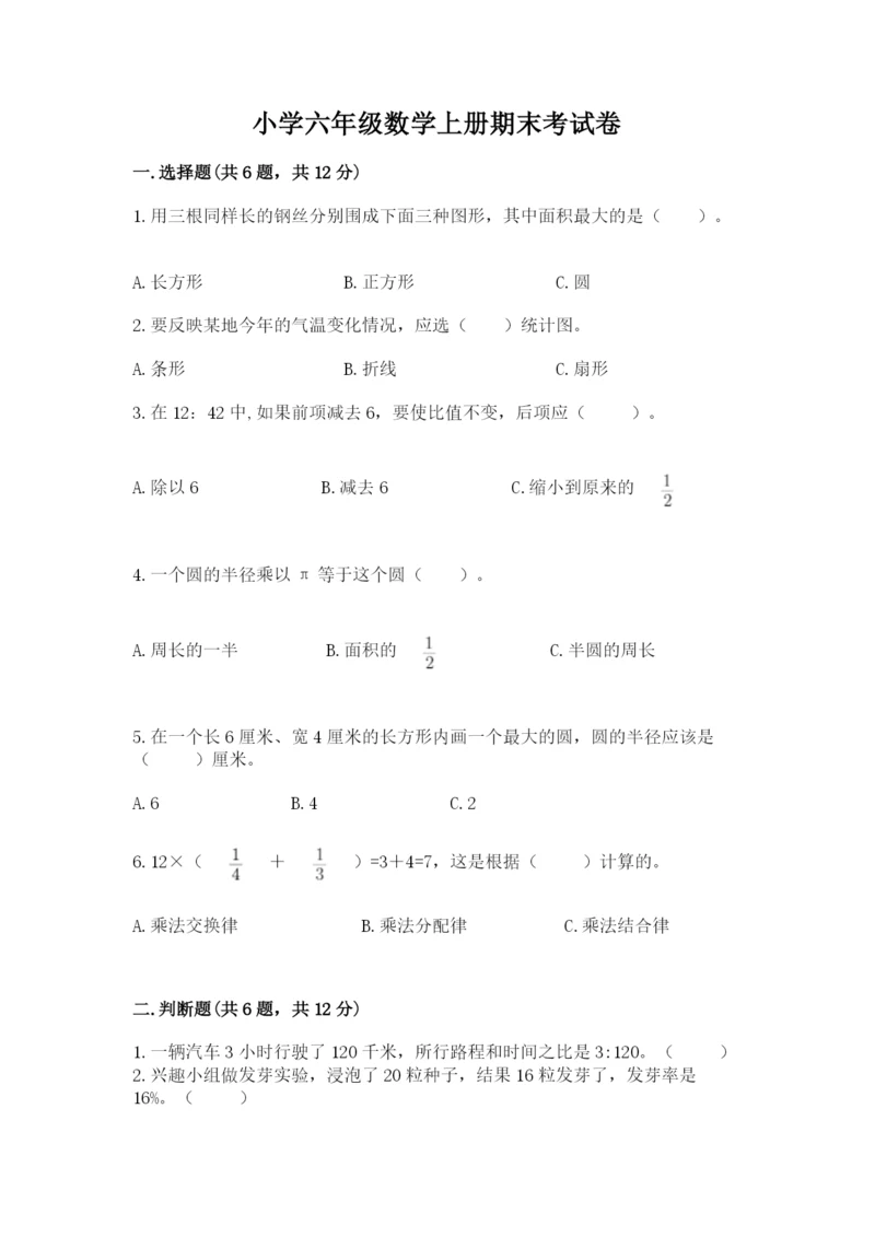 小学六年级数学上册期末考试卷及答案【全优】.docx