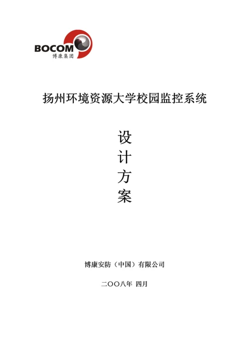 扬州环境资源大学校园监控系统设计方案.docx