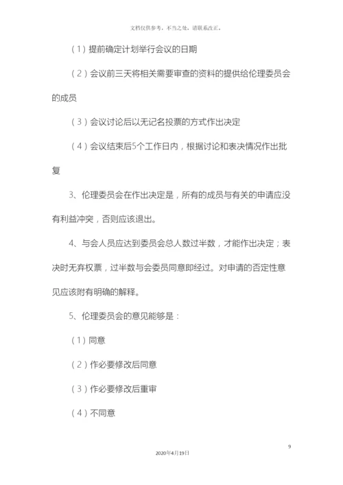 伦理委员会工作章程.docx