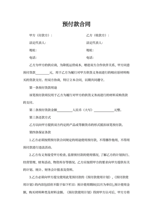预付款合同
