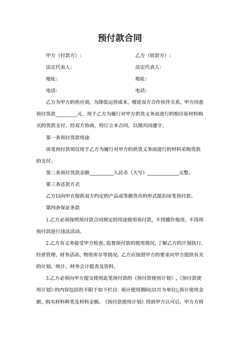 预付款合同