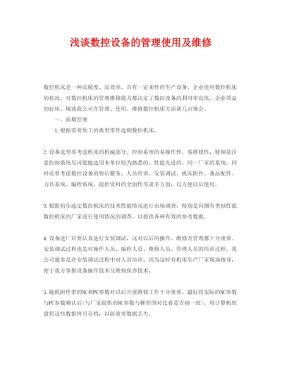 【精编】《安全管理论文》之浅谈数控设备的管理使用及维修.docx