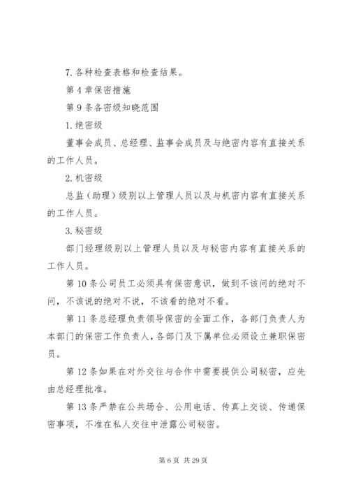 公司保密管理制度_.docx