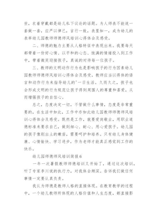 幼儿园师德师风培训简报.docx