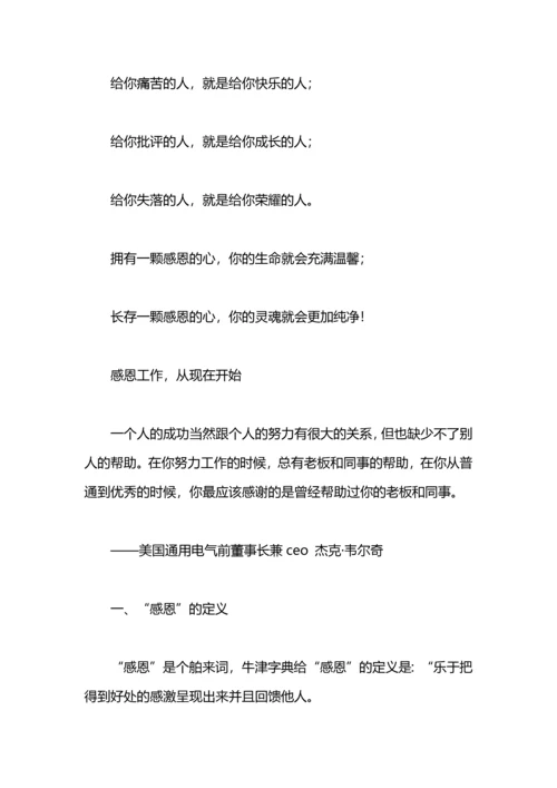 演讲稿之带着感恩的心去工作.docx