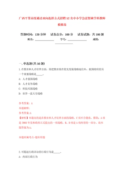 广西平果市度通过双向选择方式招聘52名中小学急需紧缺学科教师模拟卷5