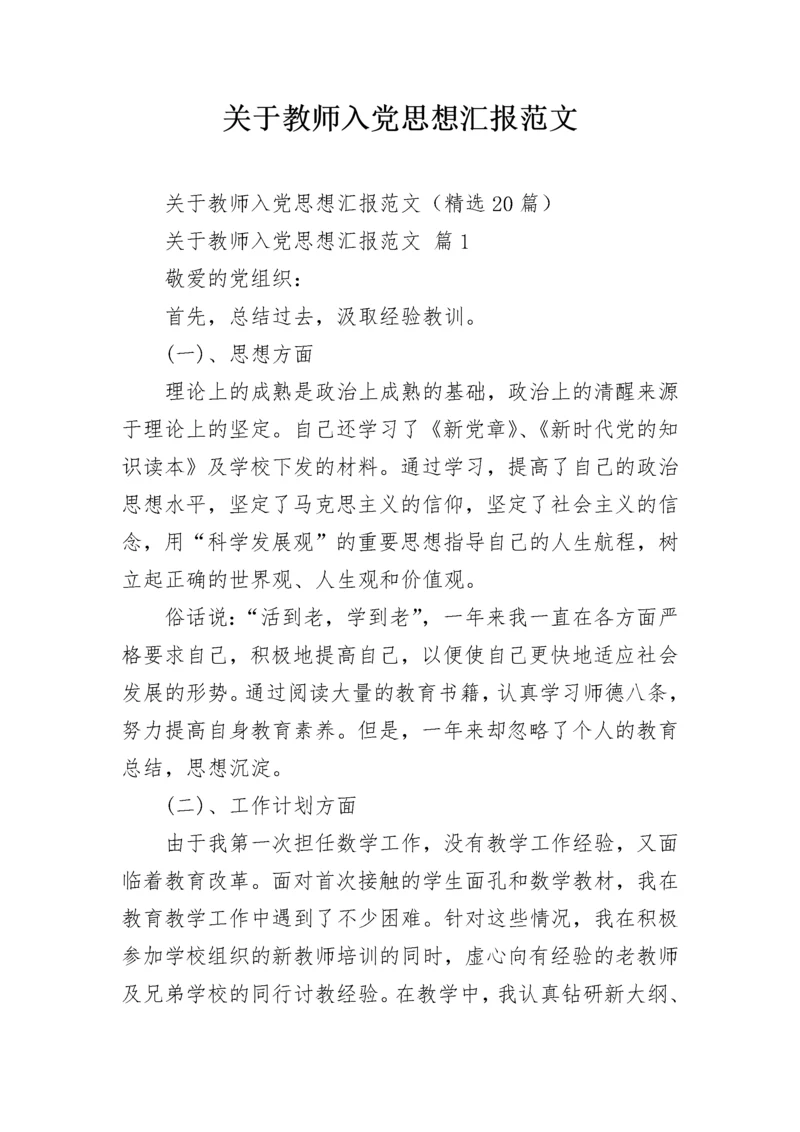 关于教师入党思想汇报范文.docx