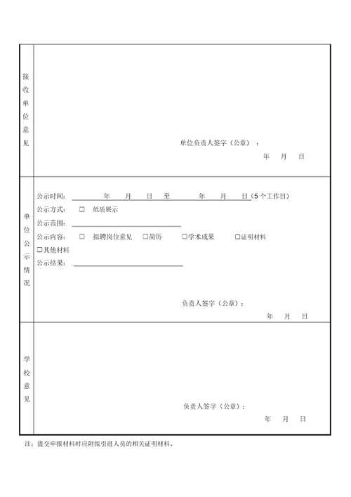 实验工程系列拟引进人员申请表