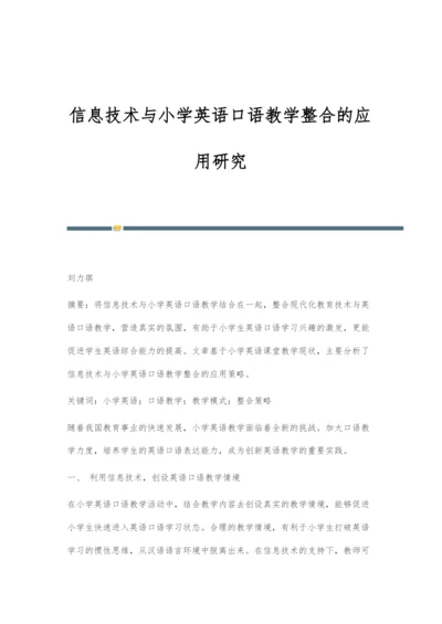 信息技术与小学英语口语教学整合的应用研究.docx