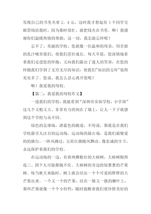 我爱我的母校作文.docx