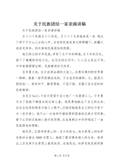 关于民族团结一家亲演讲稿.docx