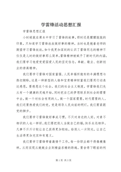 学雷锋活动思想汇报 (9).docx