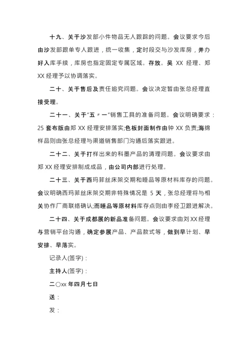 总经理办公会会议纪要