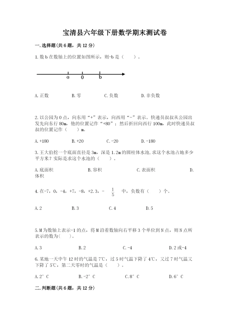 宝清县六年级下册数学期末测试卷（模拟题）.docx