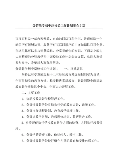 分管教学初中副校长工作计划集合3篇