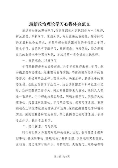 最新政治理论学习心得体会范文.docx