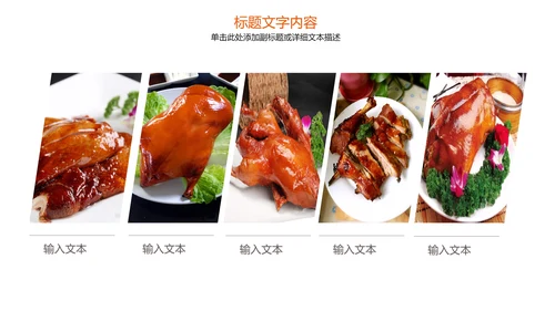 美食文化美味北京烤鸭ppt模板