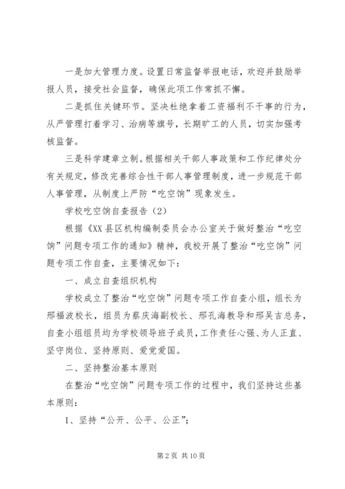 吃空饷自查报告例文.docx